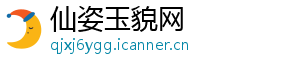 仙姿玉貌网